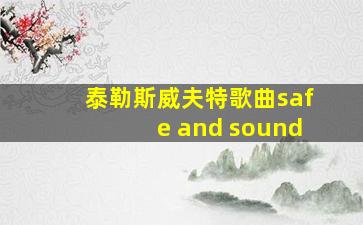 泰勒斯威夫特歌曲safe and sound